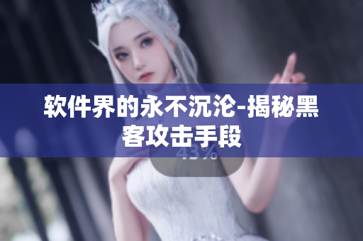 软件界的永不沉沦-揭秘黑客攻击手段