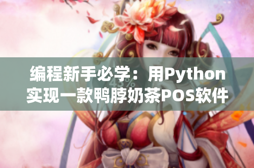 编程新手必学：用Python实现一款鸭脖奶茶POS软件制作教程