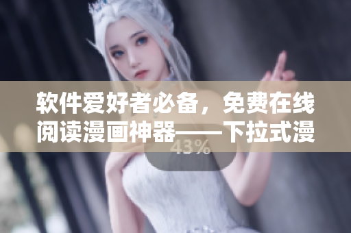 软件爱好者必备，免费在线阅读漫画神器——下拉式漫画星球
