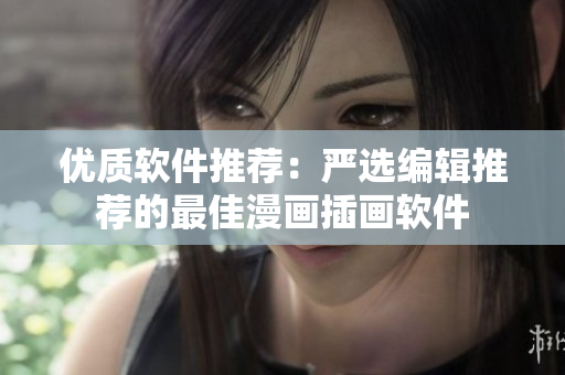 优质软件推荐：严选编辑推荐的最佳漫画插画软件