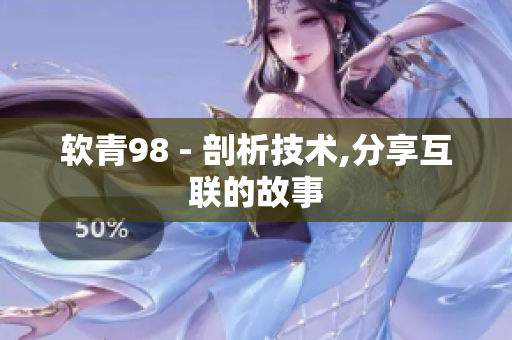 软青98 - 剖析技术,分享互联的故事