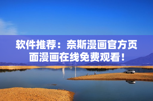 软件推荐：奈斯漫画官方页面漫画在线免费观看！