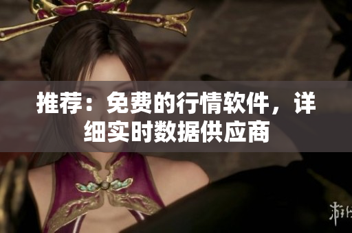 推荐：免费的行情软件，详细实时数据供应商