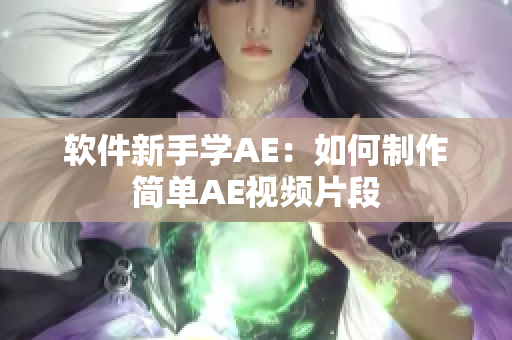 软件新手学AE：如何制作简单AE视频片段