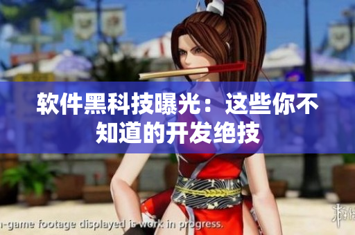 软件黑科技曝光：这些你不知道的开发绝技