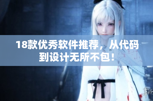 18款优秀软件推荐，从代码到设计无所不包！