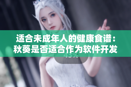 适合未成年人的健康食谱：秋葵是否适合作为软件开发者的办公室零食？