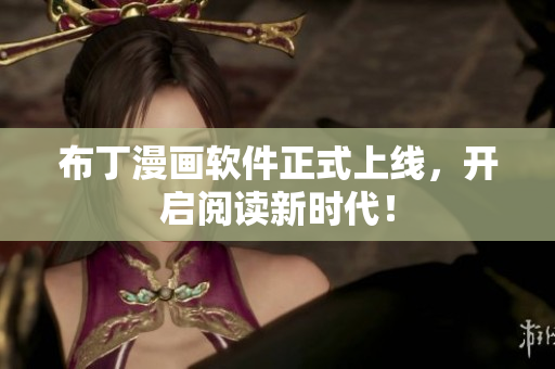布丁漫画软件正式上线，开启阅读新时代！