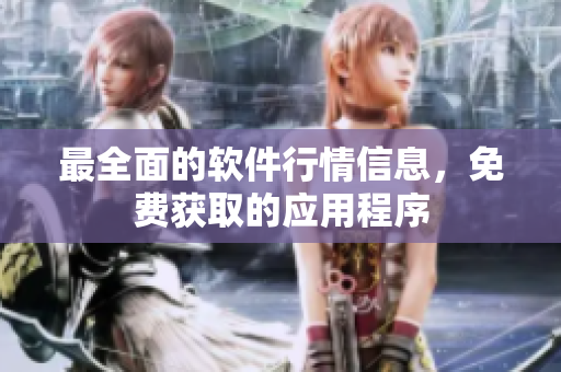 最全面的软件行情信息，免费获取的应用程序
