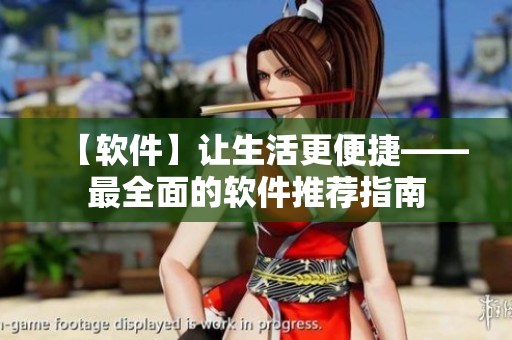 【软件】让生活更便捷——最全面的软件推荐指南