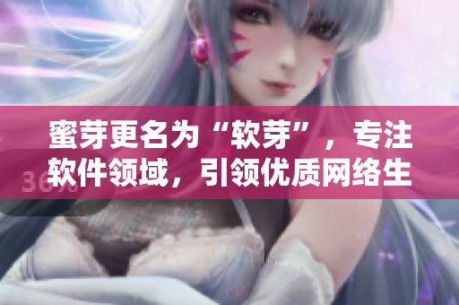 蜜芽更名为“软芽”，专注软件领域，引领优质网络生活
