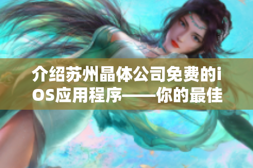 介绍苏州晶体公司免费的iOS应用程序——你的最佳选择！