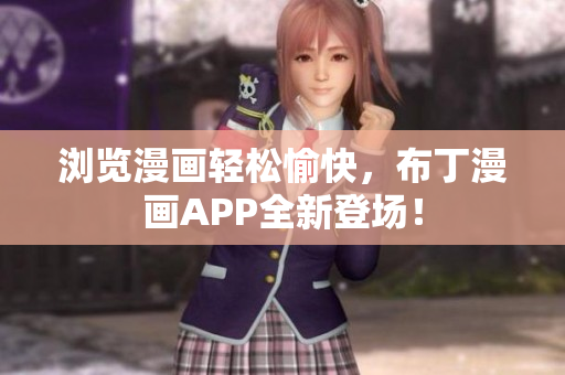 浏览漫画轻松愉快，布丁漫画APP全新登场！