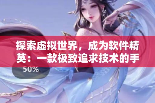 探索虚拟世界，成为软件精英：一款极致追求技术的手游