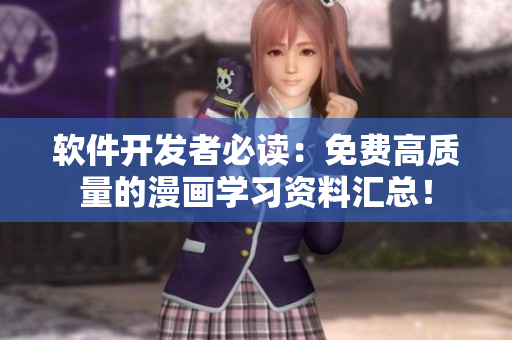 软件开发者必读：免费高质量的漫画学习资料汇总！