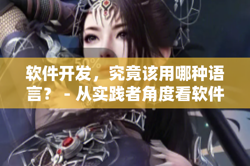 软件开发，究竟该用哪种语言？ - 从实践者角度看软件语言选择