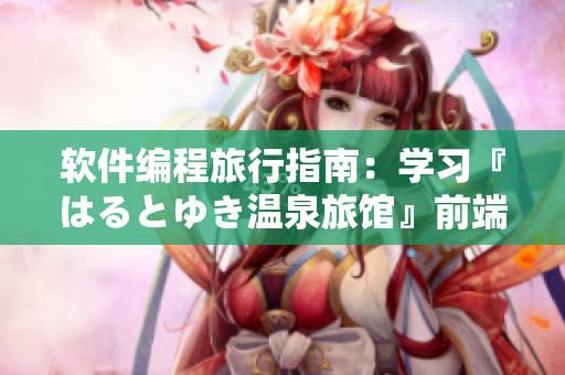 软件编程旅行指南：学习『はるとゆき温泉旅馆』前端与后端实现技术