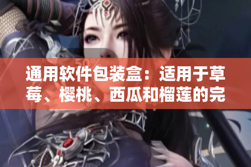 通用软件包装盒：适用于草莓、樱桃、西瓜和榴莲的完美存储解决方案