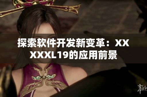 探索软件开发新变革：XXXXXL19的应用前景