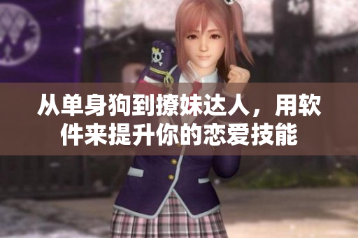从单身狗到撩妹达人，用软件来提升你的恋爱技能