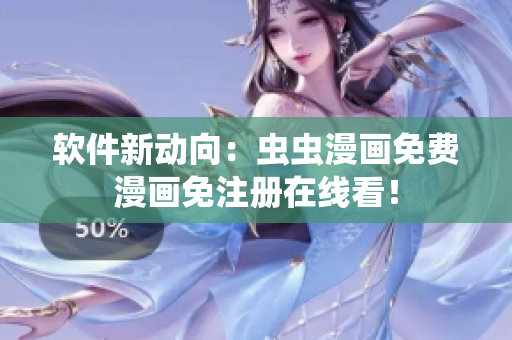 软件新动向：虫虫漫画免费漫画免注册在线看！