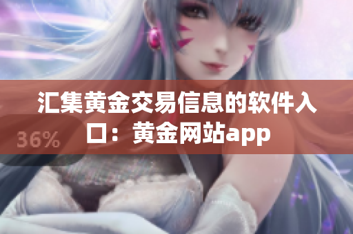 汇集黄金交易信息的软件入口：黄金网站app