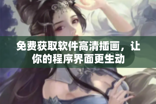 免费获取软件高清插画，让你的程序界面更生动
