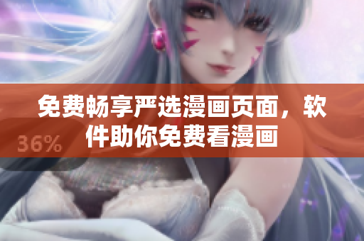 免费畅享严选漫画页面，软件助你免费看漫画