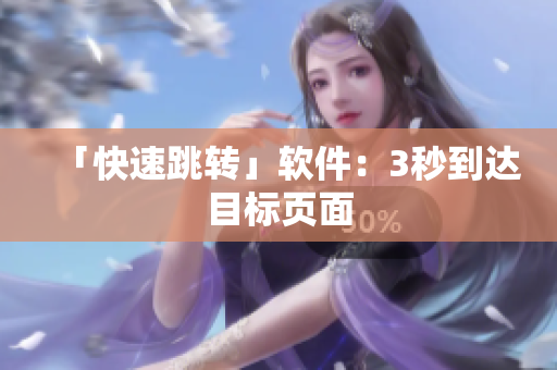 「快速跳转」软件：3秒到达目标页面
