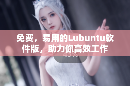 免费，易用的Lubuntu软件版，助力你高效工作