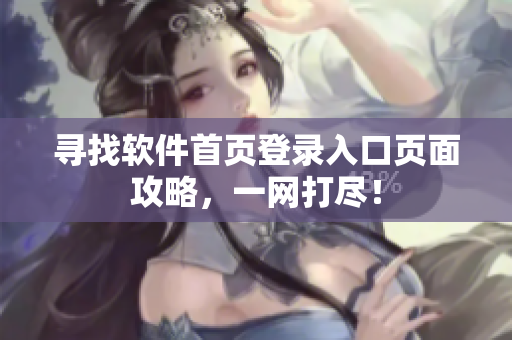 寻找软件首页登录入口页面攻略，一网打尽！