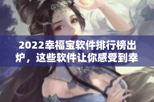 2022幸福宝软件排行榜出炉，这些软件让你感受到幸福