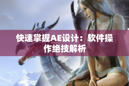 快速掌握AE设计：软件操作绝技解析