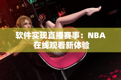 软件实现直播赛事：NBA 在线观看新体验