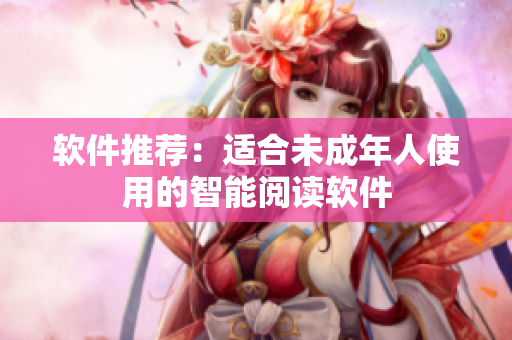 软件推荐：适合未成年人使用的智能阅读软件