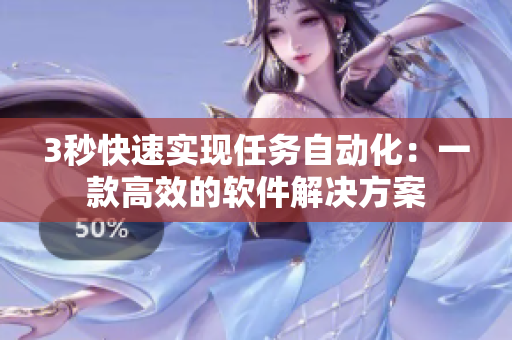 3秒快速实现任务自动化：一款高效的软件解决方案