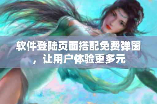 软件登陆页面搭配免费弹窗，让用户体验更多元