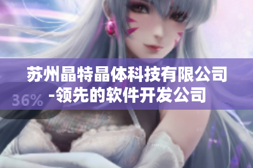 苏州晶特晶体科技有限公司-领先的软件开发公司