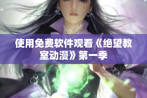 使用免费软件观看《绝望教室动漫》第一季