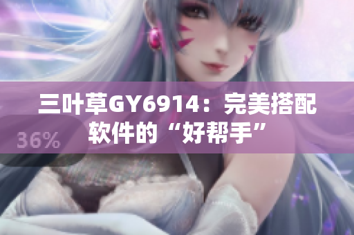 三叶草GY6914：完美搭配软件的“好帮手”
