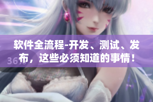 软件全流程-开发、测试、发布，这些必须知道的事情！(1)
