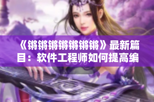《锵锵锵锵锵锵锵》最新篇目：软件工程师如何提高编程效率？