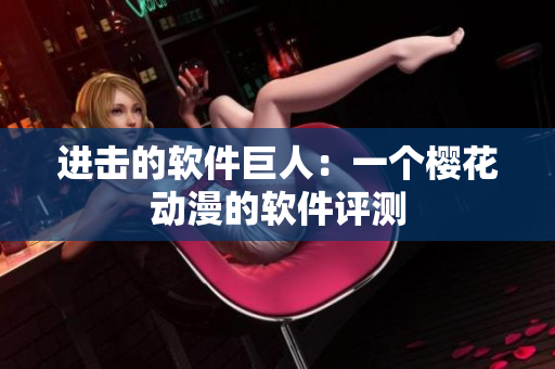 进击的软件巨人：一个樱花动漫的软件评测