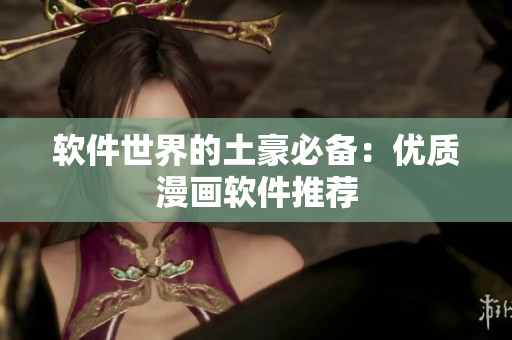 软件世界的土豪必备：优质漫画软件推荐
