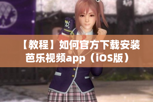【教程】如何官方下载安装芭乐视频app（iOS版）