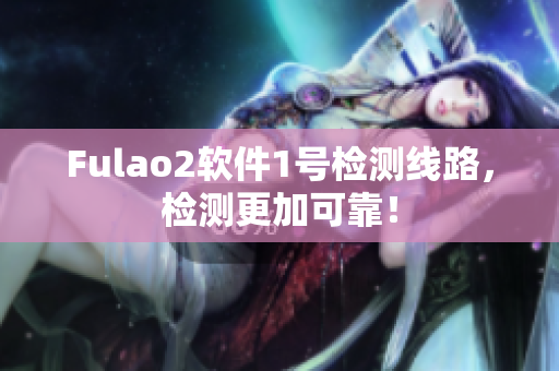 Fulao2软件1号检测线路，检测更加可靠！