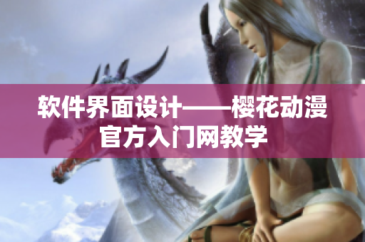 软件界面设计——樱花动漫官方入门网教学