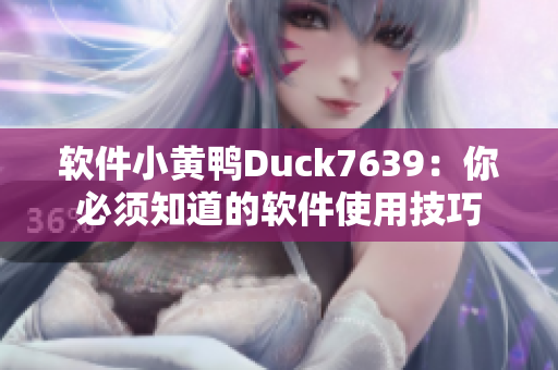 软件小黄鸭Duck7639：你必须知道的软件使用技巧