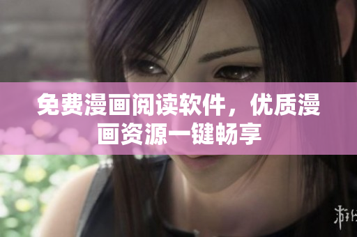 免费漫画阅读软件，优质漫画资源一键畅享