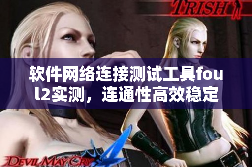 软件网络连接测试工具foul2实测，连通性高效稳定